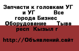 Запчасти к головкам УГ 9321 и УГ 9326. - Все города Бизнес » Оборудование   . Тыва респ.,Кызыл г.